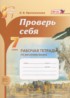 ГДЗ Русский язык рабочая тетрадь Проверь себя 7 класс Прохватилина Л.В. ГДЗ Русский язык рабочая тетрадь Проверь себя 7 класс Прохватилина Л.В.