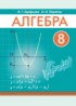 ГДЗ Алгебра  8 класс Арефьева И.Г., Пирютко О.Н. 