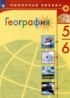 ГДЗ География  5‐6 класс Алексеев А.И., Николина В.В. 