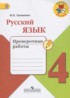 ГДЗ Русский язык проверочные работы 4 класс Канакина В.П. 