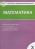 ГДЗ Математика контрольно-измерительные материалы 3 класс Ситникова Т.Н. 