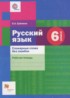 ГДЗ Русский язык рабочая тетрадь Словарные слова без ошибок  6 класс Еремина О.А. 