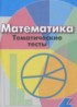 ГДЗ Математика тематические тесты 6 класс Кузнецова Л.В., Минаева С.С. 