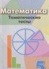 ГДЗ Математика тематические тесты 5 класс Кузнецова Л.В., Минаева С.С. 