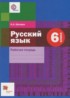 ГДЗ Русский язык рабочая тетрадь  6 класс Шапиро Н.А. 