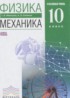 ГДЗ Физика механика 10 класс Мякишев Г.Я., Синяков А.З. Углубленный уровень