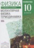 ГДЗ Физика молекулярная физика. термодинамика 10 класс Мякишев Г.Я., Синяков А.З. Углубленный уровень