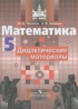 ГДЗ Математика дидактические материалы  5 класс Потапов М.К., Шевкин А.В. 