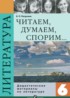 ГДЗ Литература дидактические материалы 6 класс Полухина В.П. 