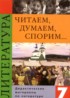 ГДЗ Литература дидактические материалы 7 класс В.Я. Коровина 