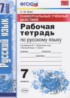 ГДЗ Русский язык рабочая тетрадь Универсальные учебные действия  7 класс Вовк С.М. 