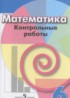 ГДЗ Математика контрольные работы 6 класс Кузнецова Л.В., Минаева С.С. 