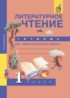 ГДЗ Литература тетрадь для самостоятельной работы 1 класс Малаховская О.В. 