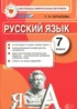 ГДЗ Русский язык контрольные измерительные материалы 7 класс Потапова Г.Н. 