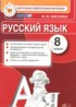 ГДЗ Русский язык контрольные измерительные материалы 8 класс Никулина М.Ю. 