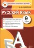 ГДЗ Русский язык контрольные измерительные материалы (КИМ) 9 класс Никулина М.Ю. 