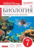 ГДЗ Биология рабочая тетрадь 7 класс Захаров В.Б., Сонин Н.И. 
