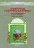 ГДЗ Окружающий мир проверочные и контрольные работы 3 класс Вахрушев А.А., Бурский О.В. 
