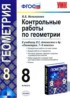 ГДЗ Геометрия контрольные работы 8 класс Мельникова Н.Б. 