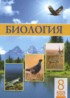 ГДЗ Биология  8 класс Соловьёва А.Р., Ибрагимова Б.Т. 