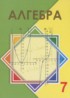 ГДЗ Алгебра  7 класс Шыныбеков А.Н., Шыныбеков Д.А 