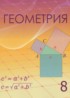 ГДЗ Геометрия  8 класс Шыныбеков А.Н., Шыныбеков Д.А. 