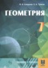 ГДЗ Геометрия  7 класс Смирнов В.А., Туяков Е.А. 