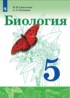 ГДЗ Биология  5 класс Сивоглазов В.И., Плешаков А.А. 