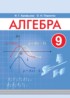 ГДЗ Алгебра  9 класс Арефьева И.Г., Пирютко О.Н. 
