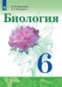 ГДЗ Биология  6 класс Сивоглазов В. И., Плешаков А. А. 