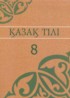 ГДЗ Казахский язык  8 класс Аринова Б., Молдасан К. 