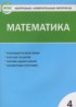 ГДЗ Математика Контрольно-измерительные материалы (КИМ) 4 класс Т.Н. Ситникова 