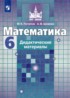 ГДЗ Математика дидактические материалы 6 класс Потапов М.К., Шевкин А.В. 