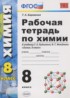 ГДЗ Химия рабочая тетрадь 8 класс Боровских Т.А. 