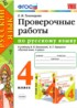 гдз русский язык проверочные работы 4 класс е.м. тихомирова 