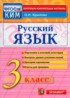 ГДЗ Русский язык Контрольно-измерительные материалы 3 класс О.Н. Крылова 