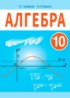 ГДЗ Алгебра  10 класс Арефьева И.Г., Пирютко О.Н. 