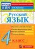 ГДЗ Русский язык контрольные измерительные материалы 4 класс О.Н. Крылов 