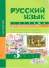 ГДЗ Русский язык тетрадь для проверочных работ 3 класс Н.М. Лаврова 