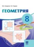 ГДЗ Геометрия  8 класс Смирнов В.А., Туяков Е.А. 
