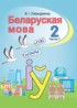 ГДЗ Белорусский язык  2 класс Свириденко В.И 