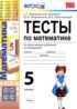 ГДЗ Математика тесты 5 класс Журавлев С.Г., Ермаков В.В. 
