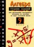 ГДЗ Алгебра сборник заданий 9 класс Кузнецова Л.В., Бунимович Е.А. 