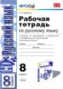 ГДЗ Русский язык рабочая тетрадь 8 класс Е. Л. Ерохина 