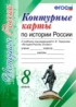 ГДЗ История контурные карты 8 класс Павлова Н.В. 