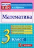 ГДЗ Математика контрольные измерительные материалы (ВПР) 3 класс В.Н. Рудницкая 