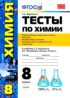 ГДЗ Химия тесты 8 класс Т.А. Боровских 