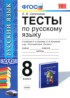 ГДЗ Русский язык тесты 8 класс Е. В. Селезнева 