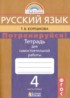 ГДЗ Русский язык тетрадь для самостоятельной работы 4 класс Т.В. Корешкова 