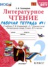 ГДЗ Литература рабочая тетрадь 2 класс Е.М. Тихомирова 
